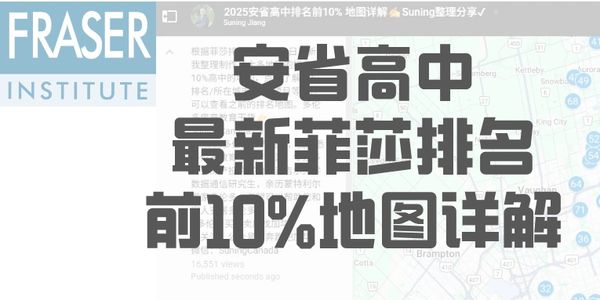 最新安省高中排名
安省高中最新排名
安省最新高中排名
前10% 地图详解
最新安省高中排名
加拿大菲莎排名
多伦多高中排名
多伦多学区房
