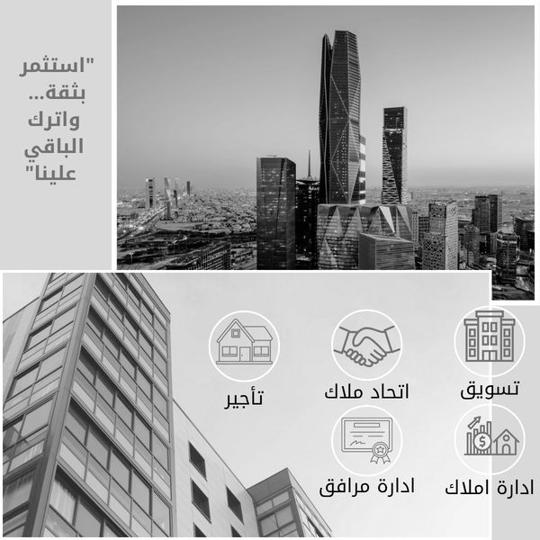 صورة لواجهة مباني حديثة مع نصوص وخدمات تسويقية وعقارية بالعربية.