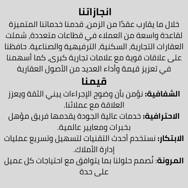نص عربي يوضح إنجازات الشركة وقيمها في الشفافية والاحترافية والابتكار والمرونة.