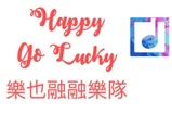 happygolucky.live
樂也融融樂團
