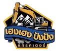 บริษัทเฮงเฮงปังปังเเทรกเตอร์ จำกัด
เซียงกงรังสิต
