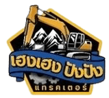 บริษัทเฮงเฮงปังปังเเทรกเตอร์ จำกัด
เซียงกงรังสิต