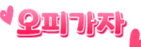 오피가자