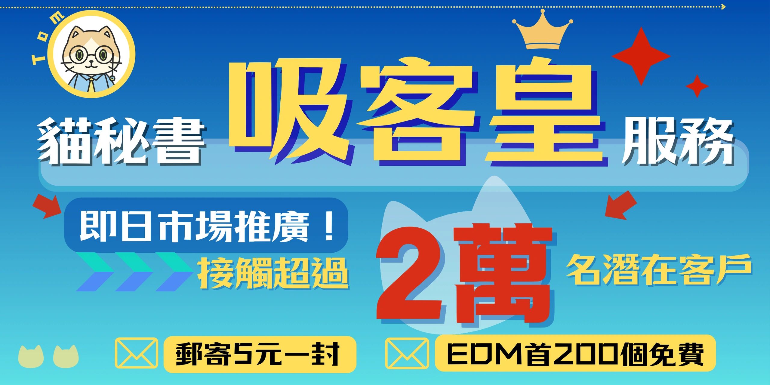 吸客皇服務，香港超過五年本地市場推廣經驗，追求最實在的市場效果！有成交的市場推廣才是成功的！
