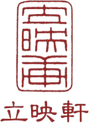 立映軒