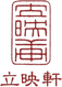 立映軒