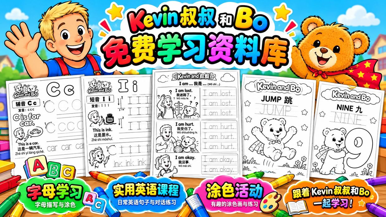 Kevin叔叔和Bo的免费学习资料库。