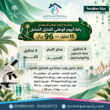 Saudi National Day blood test package for 96 SAR with 15 tests.