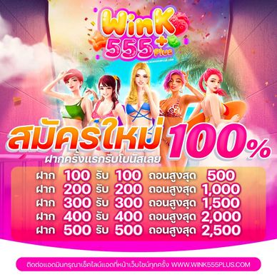 WINK555 สล็อต WINK555 plus สมัครสมาชิก วิ้ง555 plus