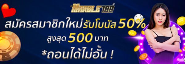 MARBLE789 สมาชิกใหม่ 50% โปรโมชั่นสมาชิกใหม่ 50% โบนัสสูงสุด 500 บาท ทางเข้าเล่น MARBLE789 สล็อต roma