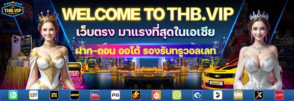 THB.VIP โปรโมชั่น