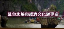 駐台北越南