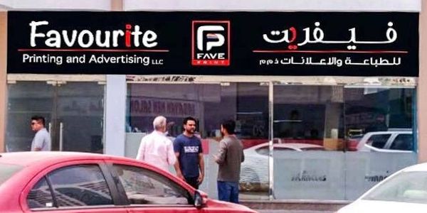Favourite Advertising LLC is one of the best advertising company in Abu Dhabi for printing and fabri