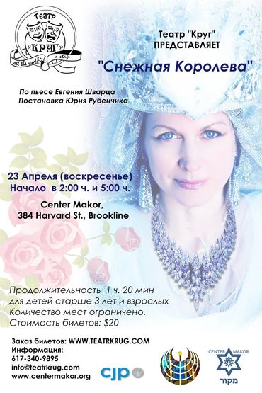 “Снежная Королева”
2016/2017
