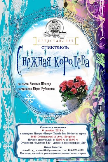 “Снежная Королева”
2012/2013