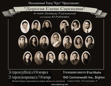 “Дорогая Елена Сергеевна”
2003/2004