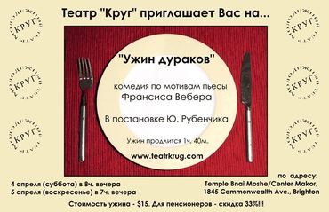 “Ужин дураков”
2008/2009