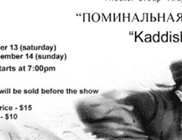 “Поминальная молитва”
2003/2004