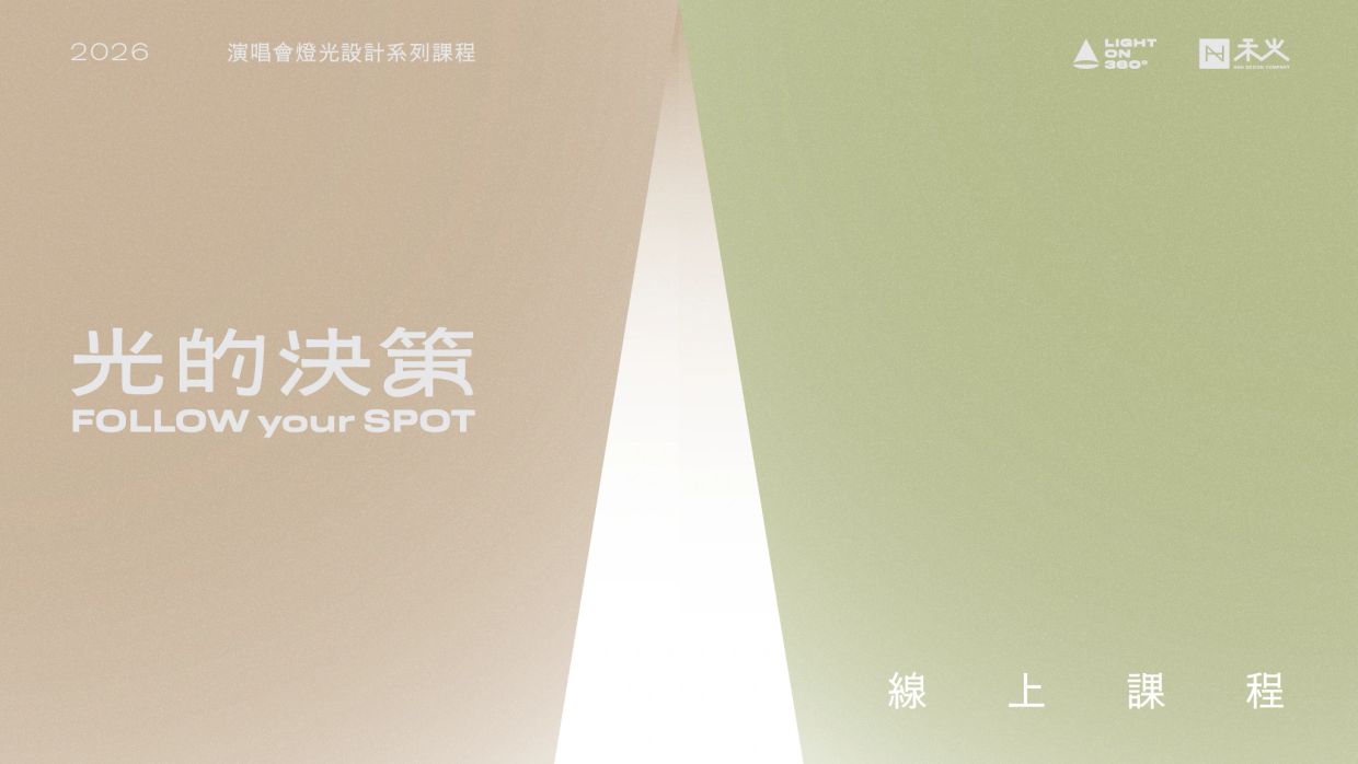 2026演唱會燈光設計課程宣傳海報。