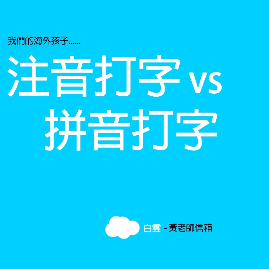 Chinese Typing 注音打字vs 拼音打字