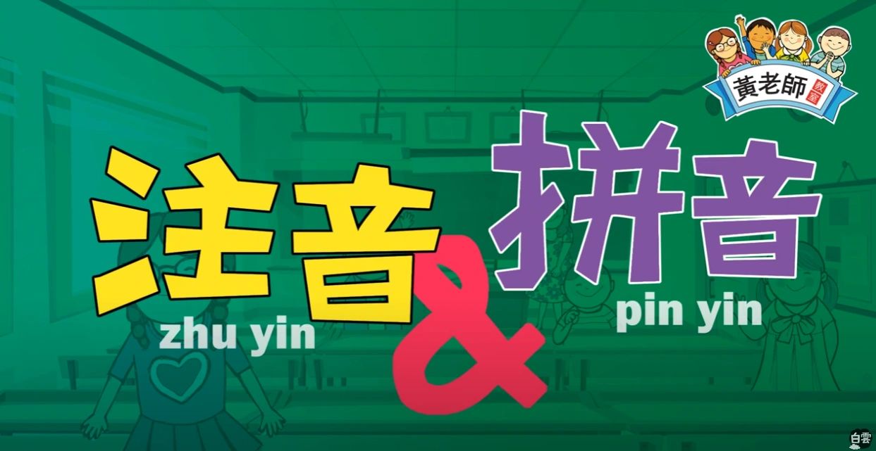 Pinyin or Zhuyin? 注音或拼音