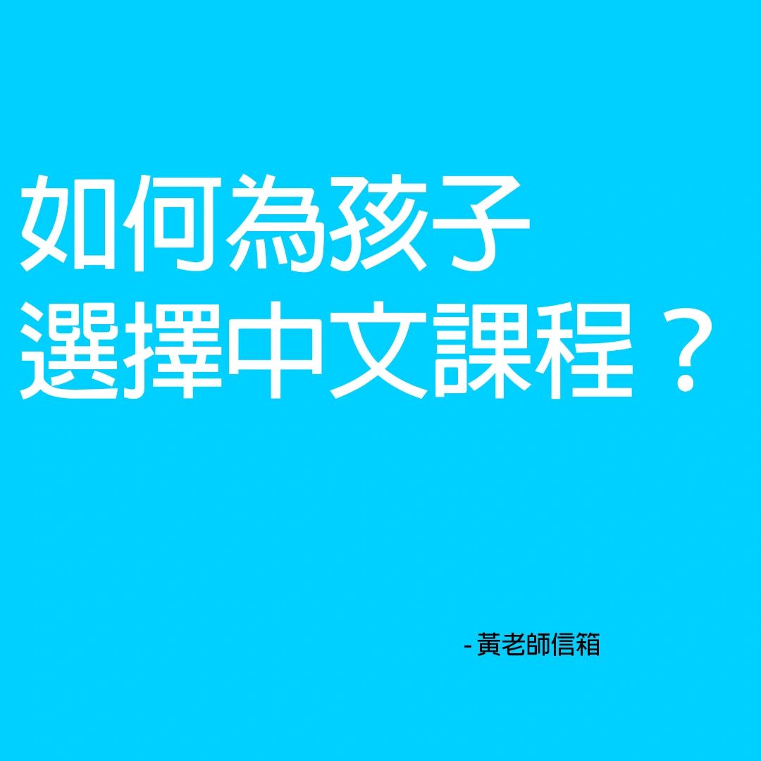 Choose Chinese Class 如何為孩子選擇中文課程？