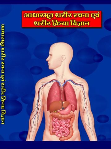 आधारभूत शरीर रचना एवं शरीर क्रिया विज्ञान
आधारभूत स्‍वास्‍थ्‍य संरक्षण 