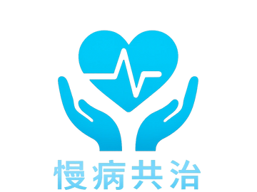 慢性疾病共同治理先導計劃