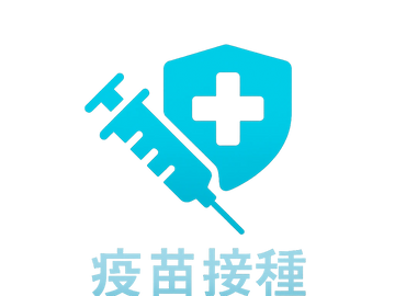 流感疫苗接種