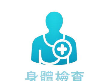 身體檢查 體檢計劃