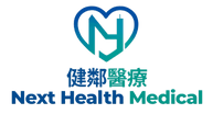 健鄰醫療
Next Health Medical