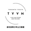 Toronto Youth Volunteer Network