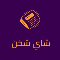 شاي سُخن