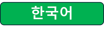 Green signboard with Korean text '한국어'.