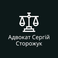 Адвокат Сергій Сторожук