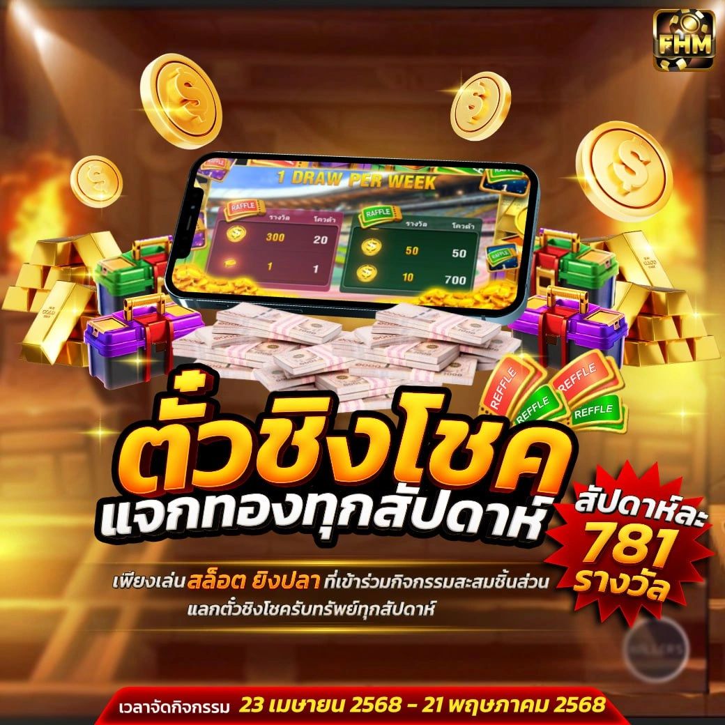 ตั๋วชิงโชค แจกทองทุกสัปดาห์