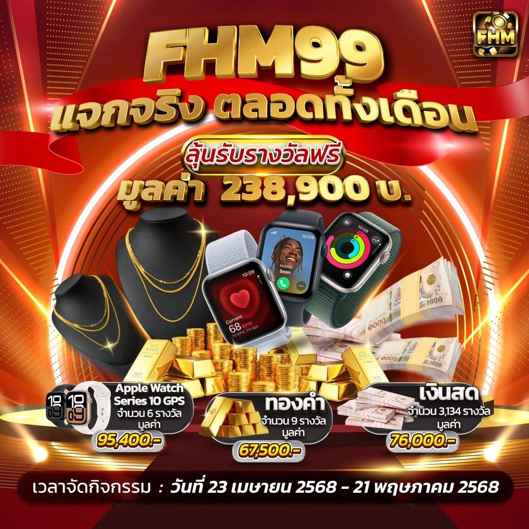 FHM99 แจกจริง ตลอดทั้งเดือน