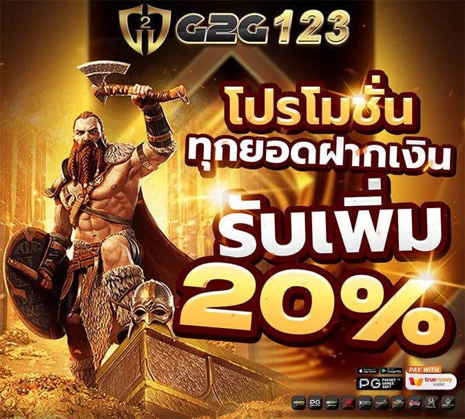 G2G123 โปรโมชั่นประจำทุกยอดฝากรับโบนัส 20%