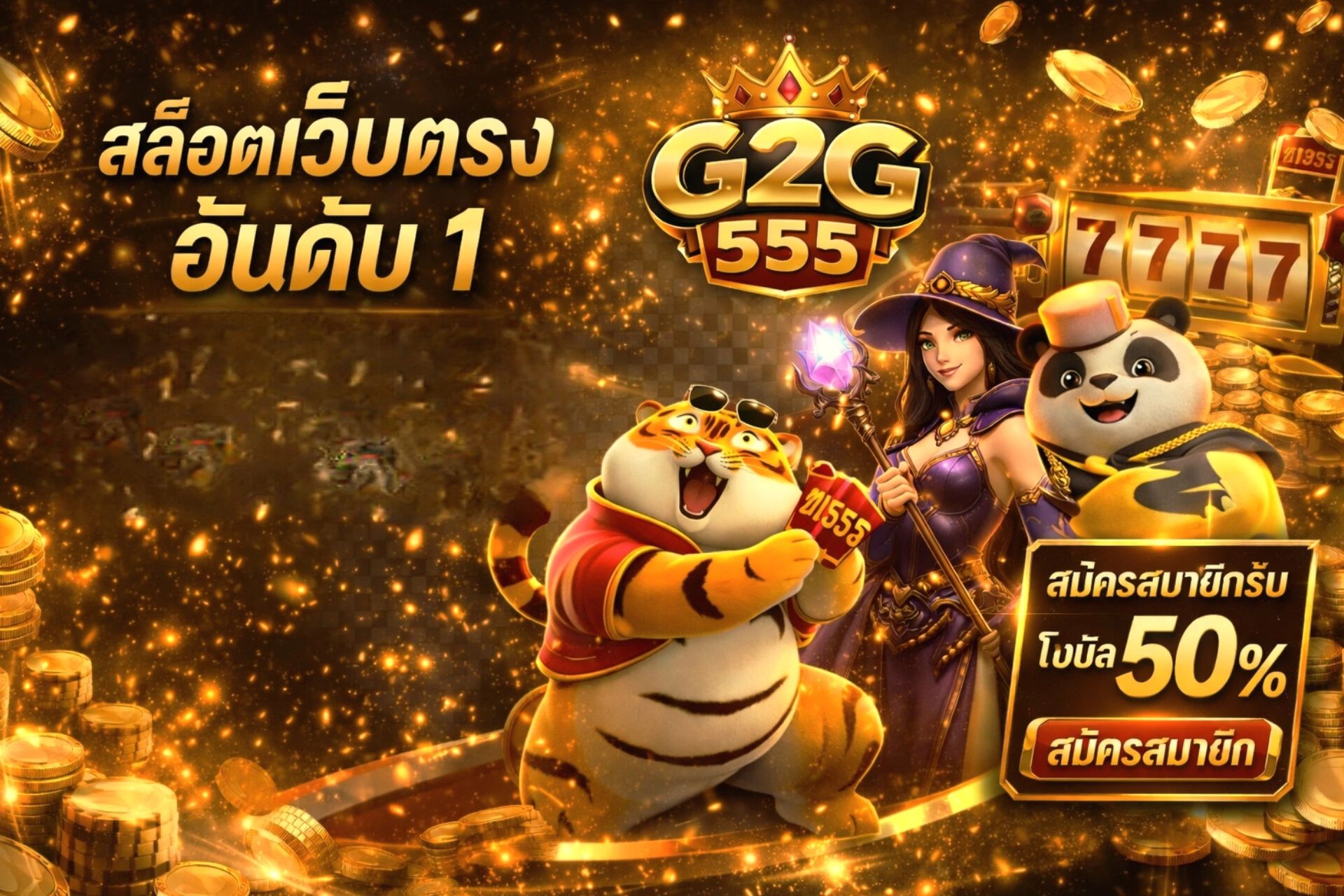 สมัครสมาชิก สำหรับสายสล็อตลุ้นระทึกสำหรับการปั่นสล็อต สายล่ารางวัลใหญ่ G2G555 เว็บตรงที่ไม่ควรพลาด !