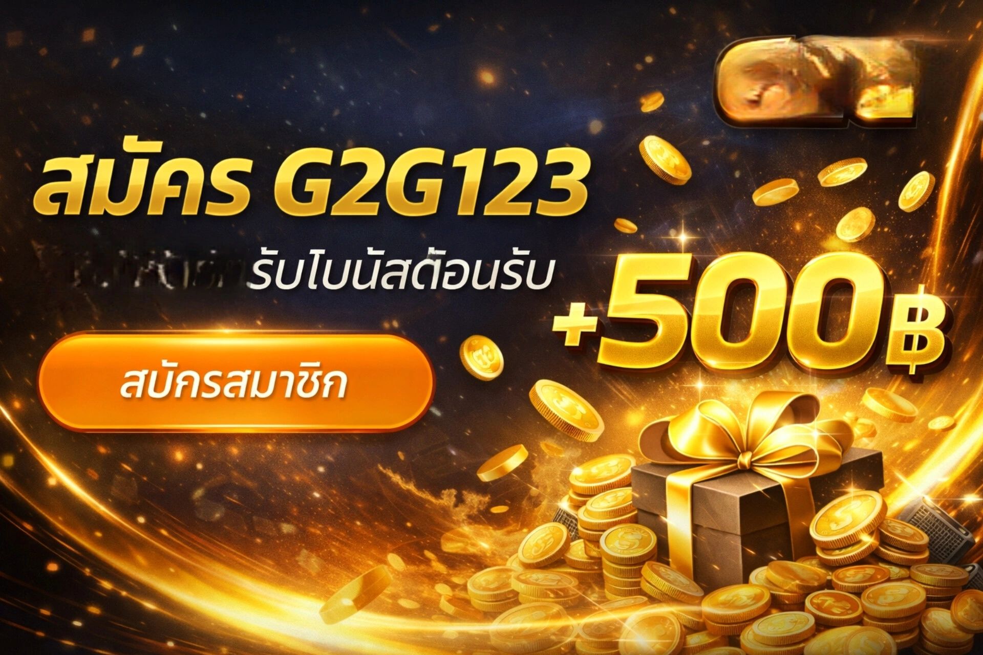 สมัครสมาชิก G2G123 วันนี้รับโบนัสต้อนรับสมาชิกใหม่ สูงสุด 500฿  สล็อตเว็บตรง ไม่มีขั้นต่ำ เริ่มต้นเพ