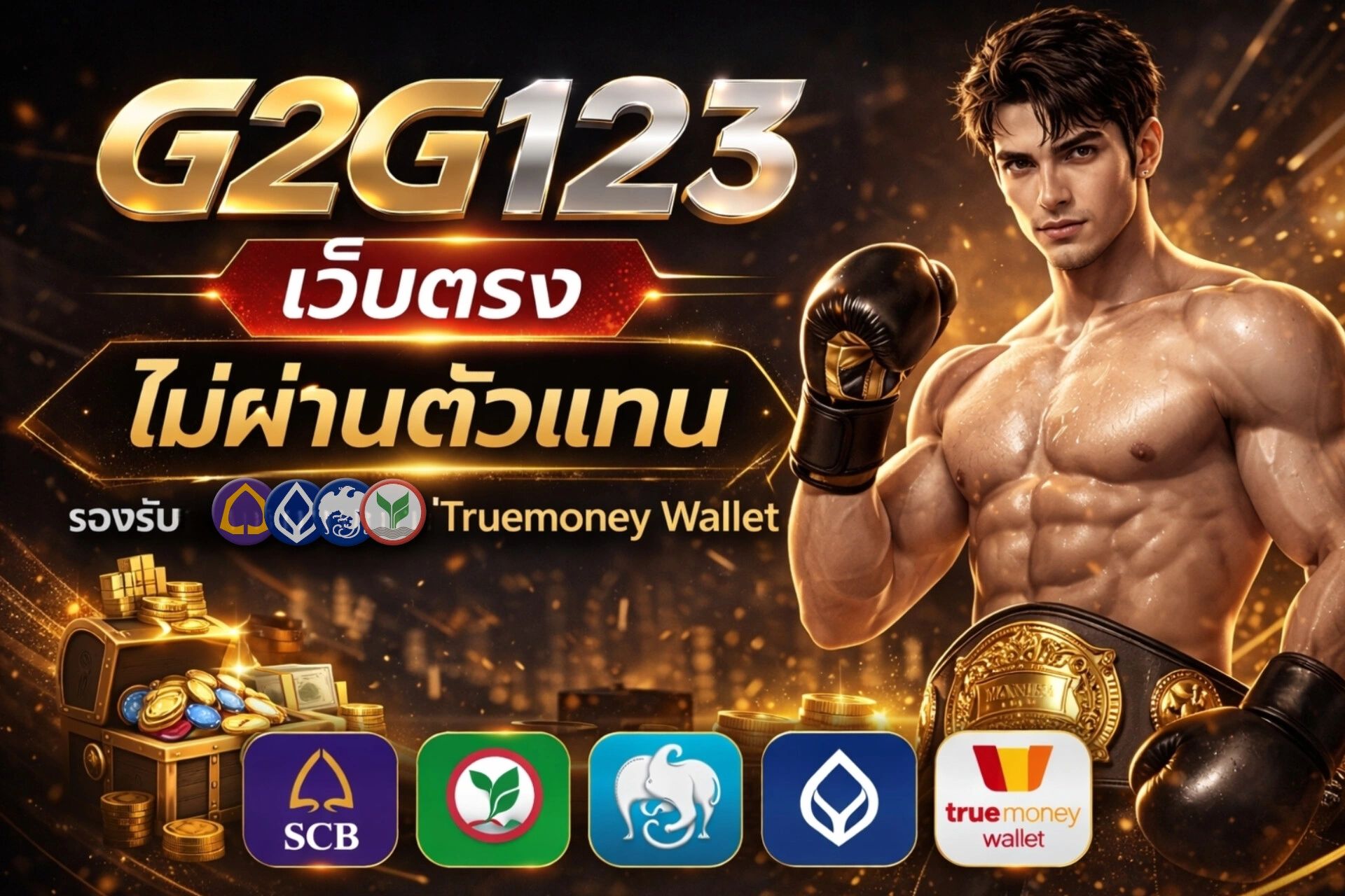 สล็อตเว็บตรง G2G123 แตกง่ายไม่ผ่านเอเย่นต์