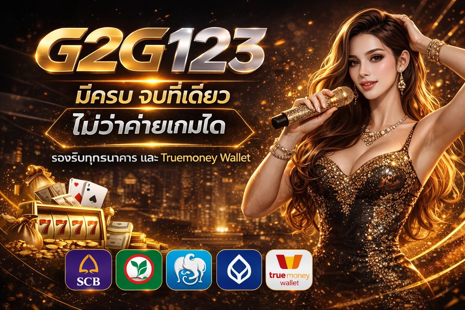 บริการครบวงจร ในที่เดียว G2G123 สล็อตเว็บตรงไม่มีขั้นต่ำ เริ่มต้นเพียง 1 บาทรองรับทรูวอลเลต