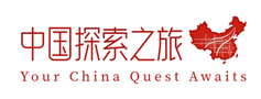 中国探索之旅