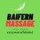 นวดนอกสถานที่เชียงใหม่ 24ชั่วโมง Baifern massage