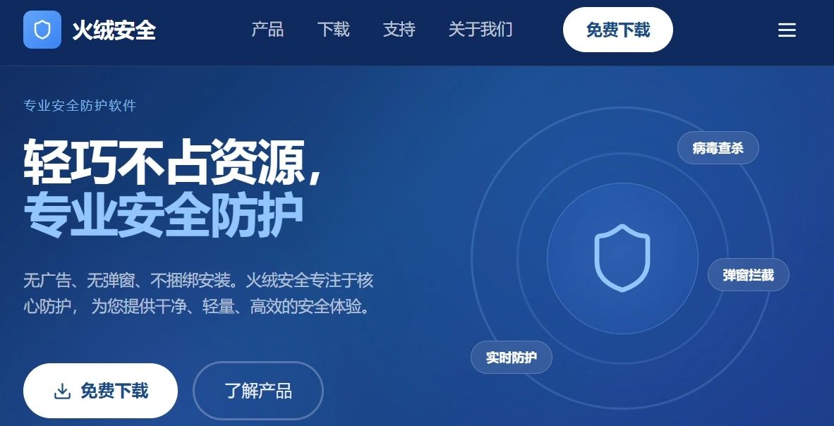 火绒安全软件，专业轻量级安全防护。