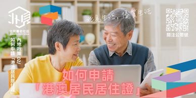 「北見養老社區」一個創新的跨境北上養老服務平臺，致力於為香港澳門退休長者在大灣區內地城市提供一站式的養老解決方案