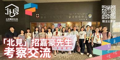「北見養老社區」一個創新的跨境北上養老服務平臺，致力於為香港澳門退休長者在大灣區內地城市提供一站式的養老解決方案