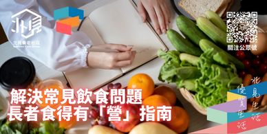 「北見養老社區」一個創新的跨境北上養老服務平臺，致力於為香港澳門退休長者在大灣區內地城市提供一站式的養老解決方案
