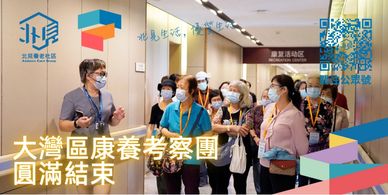 「北見養老社區」一個創新的跨境北上養老服務平臺，致力於為香港澳門退休長者在大灣區內地城市提供一站式的養老解決方案