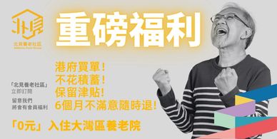 「北見養老社區」一個創新的跨境北上養老服務平臺，致力於為香港澳門退休長者在大灣區內地城市提供一站式的養老解決方案